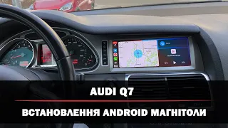 Audi Q7 - Встановлення Android автомагнітоли з GPS навігацією, камерою заднього виду, та CarPlay