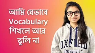 আমি যেভাবে Vocabulary শিখলে আর ভুলি না - তাসনিম জারা