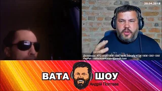 Вам инаугурацию Путена не испортить! Андрей Полтава ВАТА ШОУ