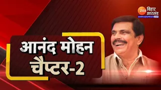 Anand Mohan  की रिहाई का क्या है मतलब ? | Anand Mohan Bihar | Biahr Politics