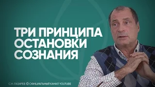 Как остановить сознание?  Отказаться от цели, "не думать о завтрашнем дне". Смысл нашего сознания.