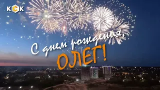 С днем рождения, Олег!