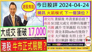 衝破17,000 牛市展開？😍/騰訊 火箭模式 下一個頂位🚀/商湯 12億大成交 有後續？😜/阿里 京東 有得上位？😘/美團 越升 空軍越狠？🤔/港交所 業績後 外資重新估值？😁/2024-04-24