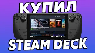 Купил Steam Deck