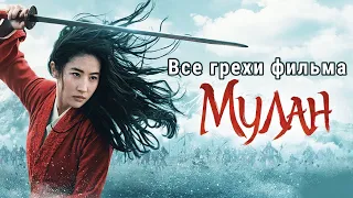 Все грехи фильма "Мулан"