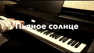 ALEKSEEV Пьяное Солнце на пианино / Piano Cover