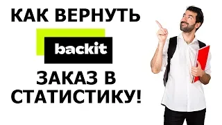 Почему не засчитываются заказы EPN-cashback | Заказ вернули в статистику Backit