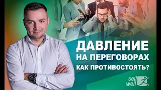 Давление в переговорах. Как противостоять? | Sellwell