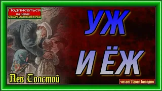 Уж и ёж— Лев Толстой — читает Павел Беседин