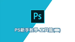 photoshop基礎教學-工具篇(二)｜Photoshop2020新手懶人包｜Photoshop修圖