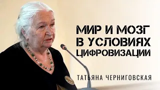 Мир и мозг в условиях цифровизации. Татьяна Черниговская