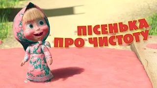 Маша та Ведмідь: Пiceнька про чистоту (Велике прання ) Masha and the Bear