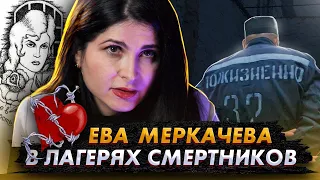 Ева Меркачева в лагерях смертников