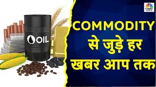 Commodity Market Updates: MCX पर Natural Gas 200 के नीचे, Basmati चावल का बढ़ा Export | CNBC Awaaz