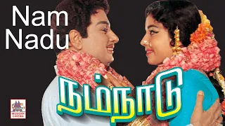 Nam naadu full movie | MGR Super hit film | நம்நாடு