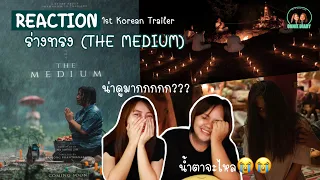 ดูหรือยัง Reaction ตัวอย่าง “ ร่างทรง THE MEDIUM (RANG ZONG) ” | Onnie Diary