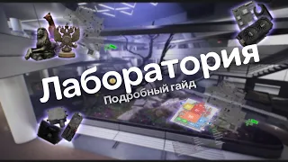 Полноценный гайд по лаборатории | EFT