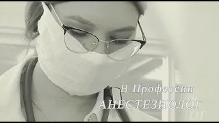 Профессии: анестезиолог