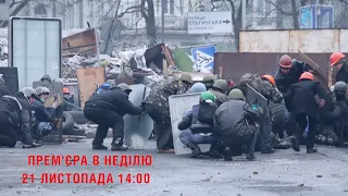 ❗❗❗ Як домовлявся Майдан | Прем'єра 21 листопада о 14:00