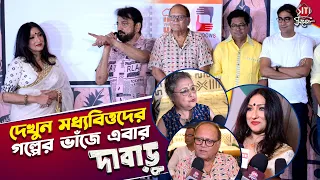 দেখুন মধ্যবিত্তদের গল্পের ভাঁজে এবার দাবাড়ু | Dabaru | Trailer Launch | Rituparna | Chiranjit