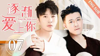 【BL】【ENG SUB】逐渐爱上你 07 | Step By Step Love🌈同志/同性恋/耽美/男男/爱情/GAY BOYLOVE/Chinese LGBT