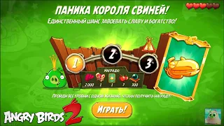 King Pig Panic/Паника короля свиней! 04/07/2021 Angry Birds 2.