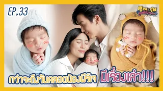 พุฒจุ๋ย หูยดีอ่าาาาาาาา EP.33 | กว่าจะถึงวันคลอดน้องพีร์เจ มีเรื่องเล่า!!!