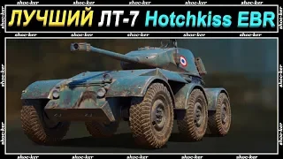 EBR Hotch - ОБЗОР КОЛЕСНОГО ТАНКА 7 УРОВНЯ WORLD OF TANKS