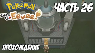 [Pokemon Let's Go Eevee] Прохождение, часть 26 - Как попасть в джим Синнабара?