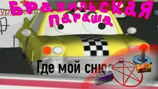 Бразильская параша | RYTP | The little cars rytp | пуп