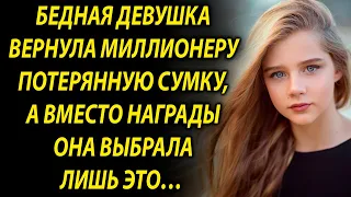 Девушка вернула миллионеру сумку, и попросила лишь это…