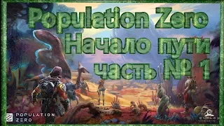 Population Zero Часть 1 НАЧАЛО пути