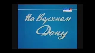 Донтелефильм На Верхнем Дону 1985 год