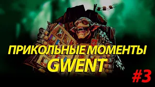 Прикольные моменты Гвинт / Gwent #3