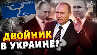 Двойник Путина: Был ли ботоксный дед в Украине на самом деле - инсайд Арестовича