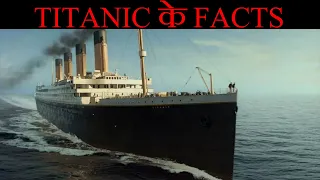 Titanic के बारे में ऐसे फैक्ट्स जो आपका होश उड़ा देगा |😲😲| #Shorts