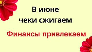 В июне чеки сжигаем, финансы привлекаем. Всего несколько дней.