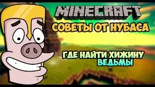 Советы от Нубаса #9 (Где найти хижину ведьмы)  (Minecraft Machinima)