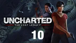 Uncharted lost legacy стрим часть 10