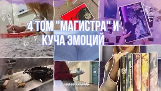 История о том, как я читала 4 том «Магистра дьявольского культа»!⛩