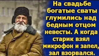 На свадьбе богатые сваты глумились над бедным отцом невесты, а когда старик нача