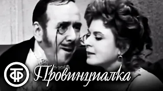 Провинциалка. По пьесе Тургенева (1969)