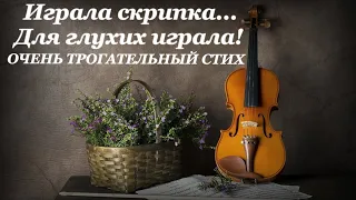 ТРОГАТЕЛЬНЫЙ СТИХ!🎻 СТИХ ДО СЛЁЗ!🎻🎻 #стих #мудрость #поэзия #жизненный #поэзия #жизнь #трогательно