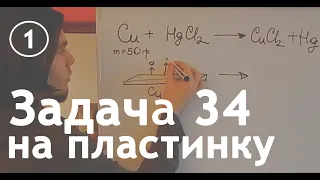 (1) Задача 34 на пластинку из ЕГЭ по химии