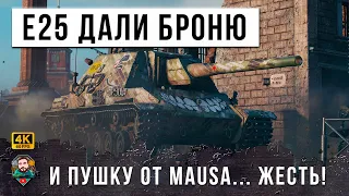 ЭТО НОВАЯ ИМБА... E 25 ДАЛИ БРОНЮ И ПУШКУ ОТ MAUS - РАНДОМ ПОШАТНУЛСЯ ПОСЛЕ ЭТОГО БОЯ WOT!