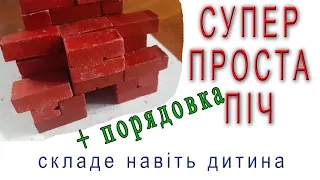 Найпростіша піч (грубка з цегли) із 80 цеглин покроково з порядовкою