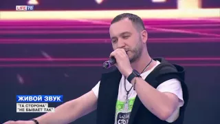 Живой звук: группа "Та сторона" - "Не бывает так"