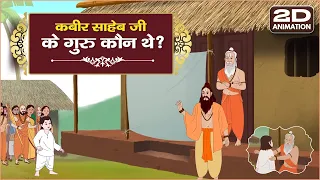 2D Animation । कबीर साहेब जी के गुरु कौन थे ? | Satlok Ashram