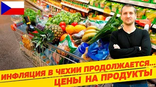 ИНФЛЯЦИЯ И ЦЕНЫ НА ПРОДУКТЫ В ЧЕХИИ 🇨🇿  (03.06.2022, Прага)