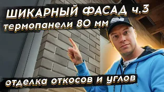 🔴 ОТДЕЛКА ОКОН И УГЛОВ У ТЕРМОПАНЕЛЕЙ 🔴 Как отделать откосы в клинкерных панелях своими руками ?